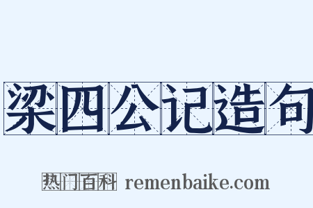 梁四公记造句是什么意思的图片